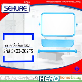 SEKURE กระจกสี่เหลี่ยมแฟนซี (สีฟ้า) รุ่น SK03-202FS