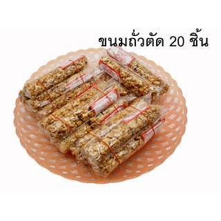 ถั่วตัดแท่ง 20 ชิ้น หวาน หอม อร่อย ขนมถั่วตัด ขนมไทย