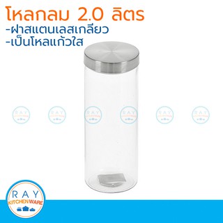 โหลแก้วกลมฝาสแตนเลส 2 ลิตร