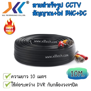 สายกล้องวงจรปิดสำเร็จรูป XLL C110 / C130 สำหรับกล้องวงจรปิด BNC + POWER CABLE (สีดำ).