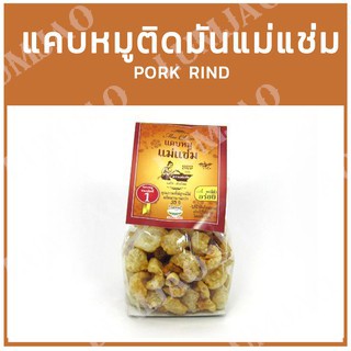 แคบหมูติดมันแม่แช่ม ขนาด110/240กรัม