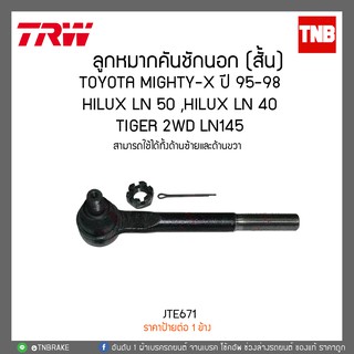 ลูกหมากคันชักใน (ยาว) TOYOTA MIGHTY-X ปี 95-98,HILUX LN 50 ,HILUX LN 40,TIGER 2WD LN145 TRW/JTE671