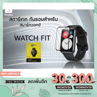 ฟิล์มกันรอย Huawei  Watch fit  แบบเต็มจอ ยี่ห้อStartec คุณภาพดี ทัชลื่น ปกป้องหน้าจอได้ดี ทนทาน แข็งแกร่ง ใสชัดเจน