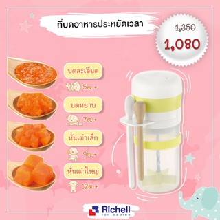 Richell ชุดทำอาหารเด็กประหยัดเวลา (Time Saver Cooking Set)