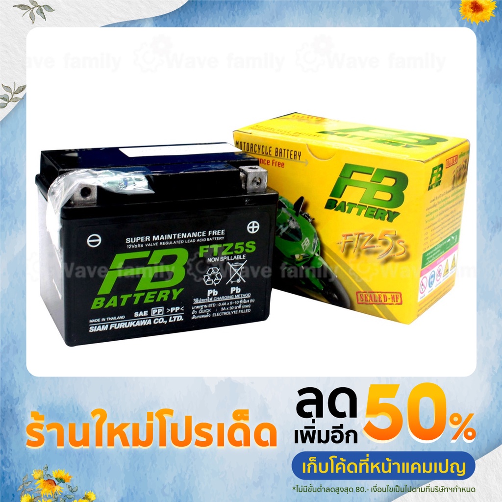 แบตเตอรี่ แห้ง FTZ5S FB BATTERY 5 แอมป์ (12V 3.5AH) ใช้กับ ฮอนด้า เวฟ สตาร์ทมือ HONDA WAVE 100 , 100