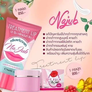 ครีมแก้ปากดำ แบรนด์น่าจุ๊บ Najub lip