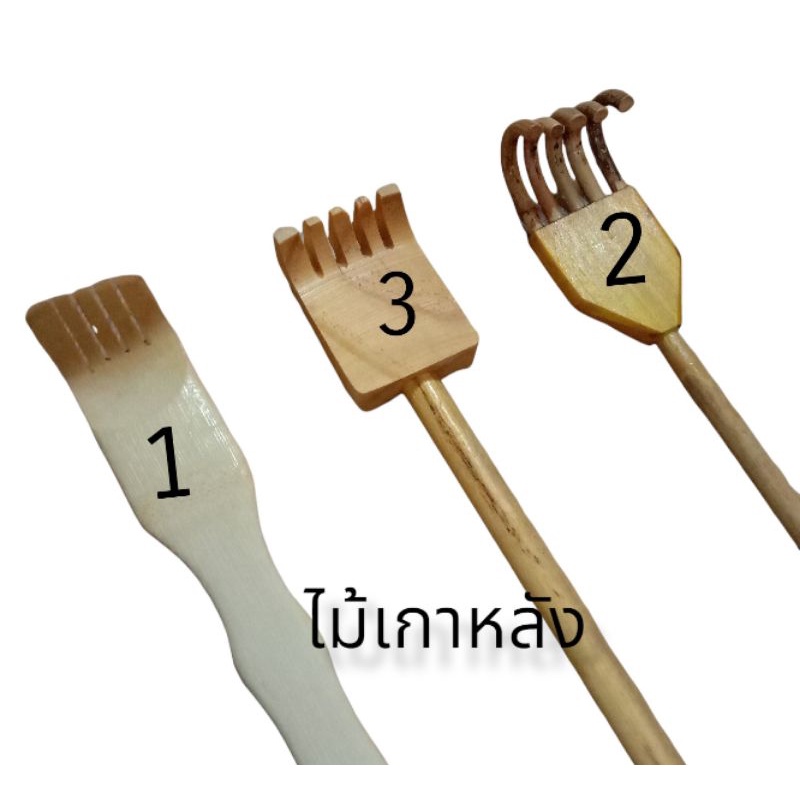 ไม้เกาหลัง ไม้เกาหลังไม้ไผ่ คละแบบ สินค้าเลือกในตัวเลือก ไม้ไผ่เกาหลัง3 types of bamboo back scratchers