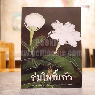ร่มโพธิ์แก้ว ปีที่ 16 ฉบับที่ 94 ก.ค.-ส.ค.2552