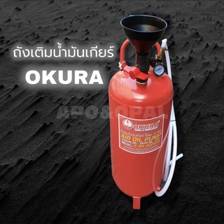 OKURA  ถังเติมน้ำมันเกียร์ ใช้ 20 ลิตร รุ่น C-OK-AOP20L