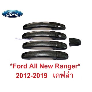 ครอบมือจับประตู Ford Ranger PX 2012-2019 ลายเคฟล่า ฟอร์ด เรนเจอร์ ครอบมือดึงประตู ครอบมือเปิดประตู ครอบมือจับ ครอบมือดึง