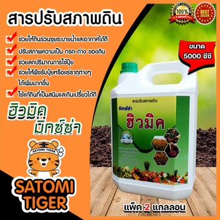 ฮิวมิคชนิดน้ำ (มิกซ์ซ่า) แพ็ค 2 ขวด ขนาด 5000 ซีซี บำรุงดิน สารอาหารพืช ปรับสภาพดิน แก้ดินเปรี้ยว สารปรับปรุงดิน