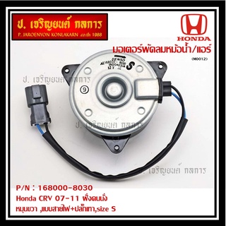 มอเตอร์พัดลมหม้อน้ำ/แอร์ แท้  Honda CRV 07-11 ฝั่งคนนั่ง  P/N 168000-8030  OEMหมุนขวา ,แบบสายไฟ+ปลั๊กเทา,size S