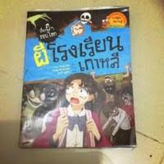 ผีโรงเรียนเกาหลี : ชุด เรื่องผี ๆ รอบโลก (ฉบับการ์ตูน) ผู้เขียน Yim, Kang-Jae (อิม, คังแจ) ผู้แปล ธนวดี บุญล้วน