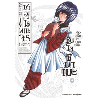 หนังสือ ซามูไรพเนจร เล่ม 19 [NEW] MG