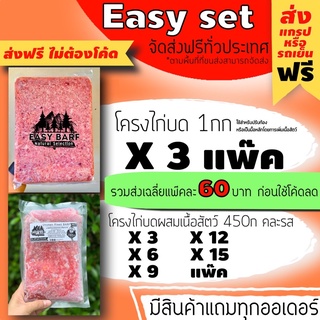 ส่งฟรี ชุดเริ่มต้น อาหารสุนัขแช่แข็ง โครงไก่แปรรูป อีซี่บาร์ฟ EasyBARF บาร์ฟ โครงไก่ โครงไก่บด อาหารสุนัข อาหารแมว