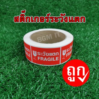 สติ๊กเกอร์ระวังแตก 1ม้วน (500ดวง)