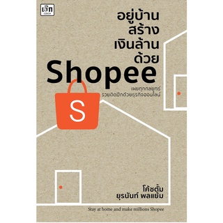 หนังสือ อยู่บ้านสร้างเงินล้านด้วย Shopee (ขายของออนไลน์ ขายของบนshopee ขายสินค้าบนช็อปปี้)
