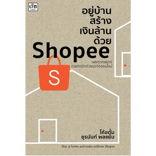 อยู่บ้านสร้างเงินล้านด้วย Shopee รวยติดปีก ธุรกิจออนไลน์