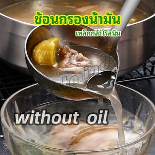 HotMind กระบวยสแตนเลสหนาอย่างดี คุณภาพดี กระบวยน้ำซุบ พร้อมจัดส่ง Spoon with oil filter