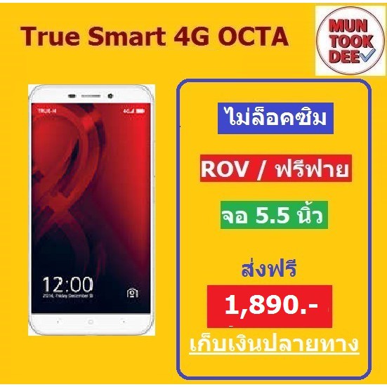 true smart 4g octa 5.5 นิ้ว (2GB/16GB) เครื่องใหม่ ไม่ล็อกซิม ทุกเครือข่าย ประกันศูนย์ 1 ปี มันถูกดี ส่งฟรีทั่วไทย