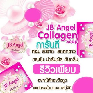 🎉JB ANGEL By Supansa สบู่อนามัยคอลลาเจน🎉