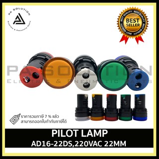 Pilot lamp LED 22mm 220VAC ไพล็อทแลมป์ ขนาด 22มิล  สีแดง สีขาว สีเหลือง สีนำ้เงิน สีเขียว