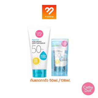 กันแดดถุงฟ้า CATHY DOLL AQUA SUN NON GREASY BODY SUN SERUM SPF50 PA+++ 50ML กันแดดทาตัว บางเบา ไม่เหนอะหนะ เกลี่ยง่าย