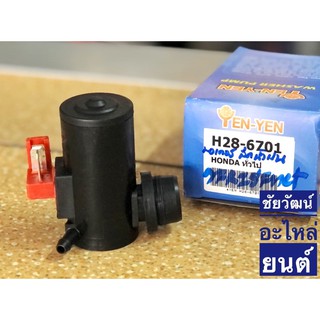 มอเตอร์ฉีดน้ำฝน 12V สำหรับรถ Honda รุ่นทั่วไป (ตัวเก่า)