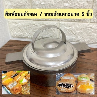 พิมพ์ขนมถังแตก / ขนมถังทองขนาด 5 นิ้ว