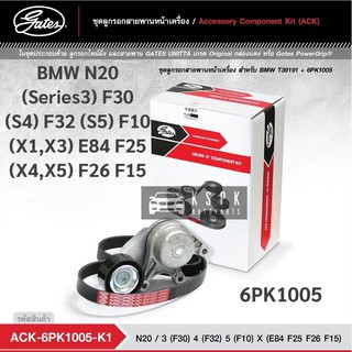 ชุดสายพานหน้าเครื่อง BMW N20 (S3)F30 (S4)F32 (S5)F10 (X1,X3)E84 F25 (X4,X5) F26, F15 / ACK6PK1005-K1