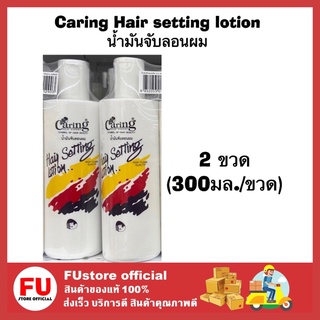 FUstore_[พร้อมส่ง] 2x(300ml) Caring Hair setting lotion แคริ่ง แฮร์ เซ็ทติ้ง โลชั่น น้ำมันจับลอนผม เซ็ทผม จัดแต่งทรงผม