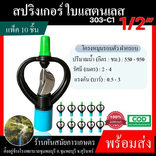 แพ็ค 10ชิ้น สปริงเกอร์ สแตนเลส ตราไชโย 1/2" 303-C1 (4หุน) , 3/4" 303-C2 (6หุน) ระบบน้ำ เกษตร อย่างดี