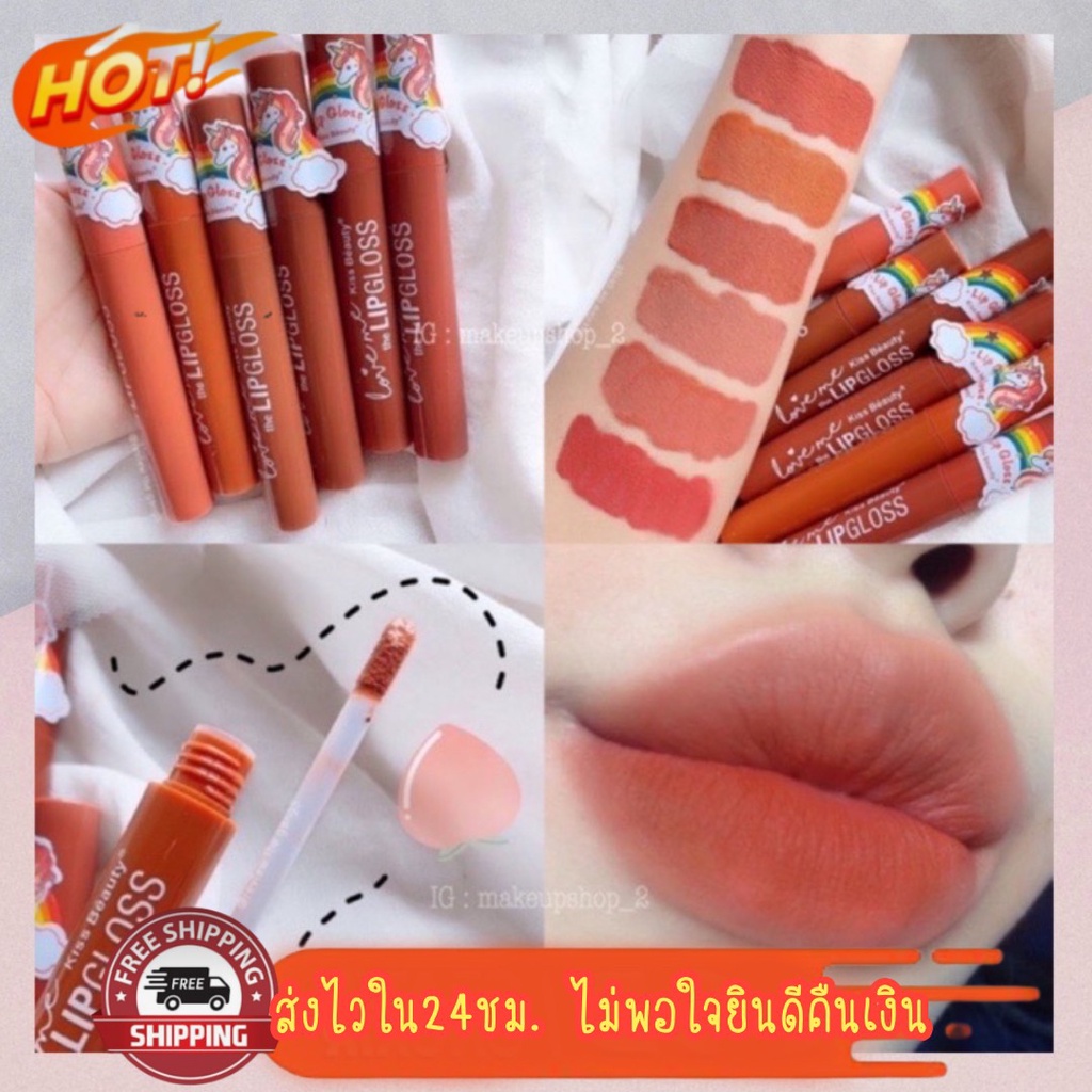ลิปยูนิคอร์น Kiss beauty Love me the lip gloss ลิปเนื้อแมท สีโทนนู้ดๆ สีสวย ติดทน กันน้ำ