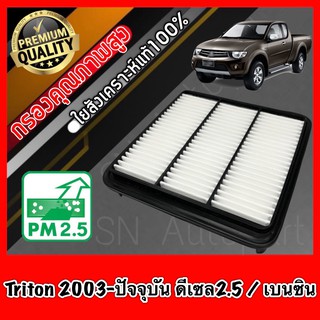 กรองอากาศ กรองเครื่อง กรองอากาศเครื่อง มิตซูบิชิ ไทรทัน Mitsubishi Triton ปี2003-ปัจจุบัน เครื่องดีเซล2.5 และเครื่องเบนซ