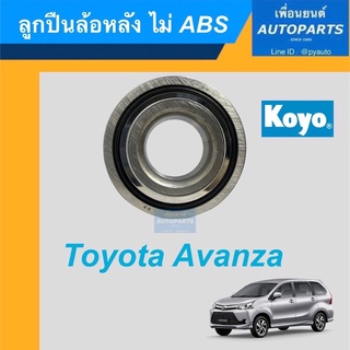 ลูกปืนล้อหลัง ไม่ ABS สำหรับรถ Toyota Avanza  ยี่ห้อ Koyo. รหัสสินค้า 15011235