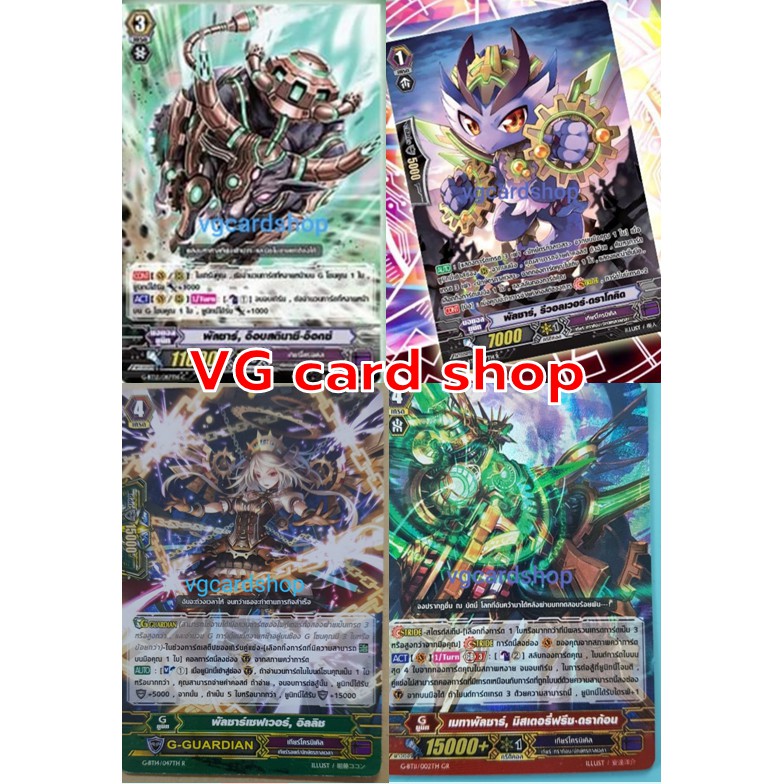 พัลซาร์ รีวอลเวอร์ดราโกคิด เซฟเวอร์ อิลลิช อ็อบสตินาซี อ๊อกซ์ / เมทาพัลซาร์ มิสเตอรี่ฟรีซ แวนการ์ด เกียร์ VG card shop