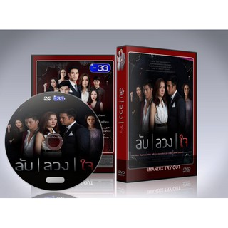 ละครไทย ลับลวงใจ DVD 4 แผ่นจบ