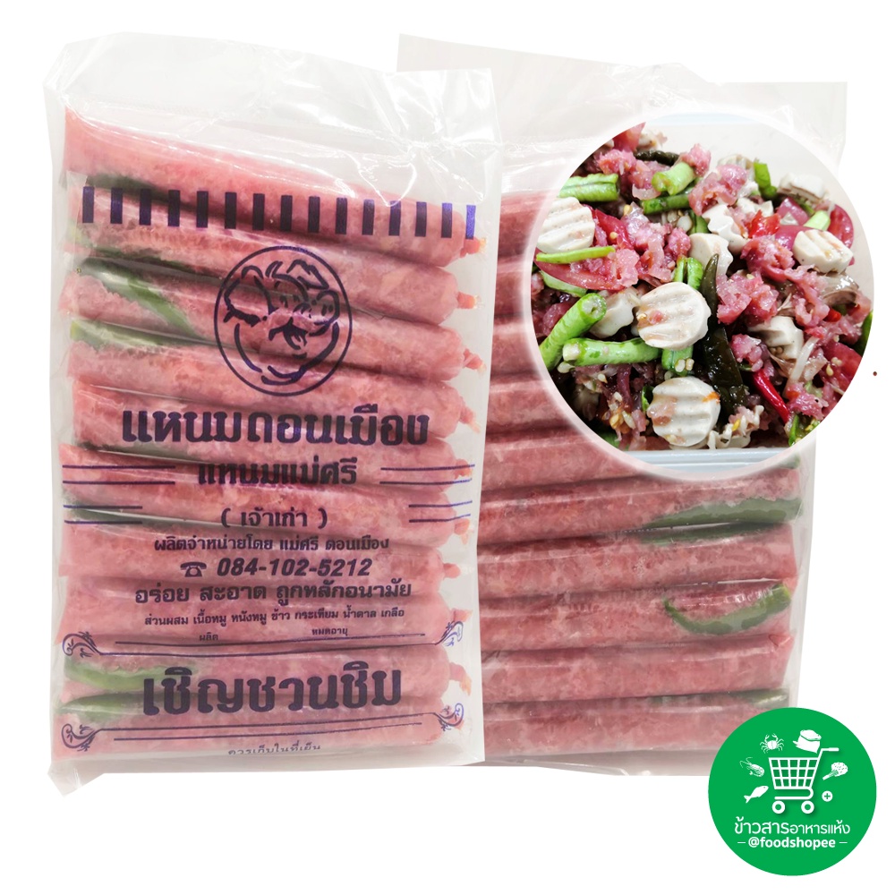 แหนมหมู แหนมยำ ตรา แม่ศรี เจ้าเก่า ขนาด​ 250​ กร​ัม