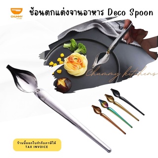 ช้อนตกแต่งจานอาหาร ช้อนปาดซอส ช้อนตกแต่งอาหาร ช้อนวาดซอส งานศิลปะ Deco Spoon