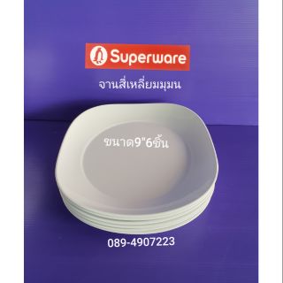 ซุปเปอร์แวร์ จานแบบหนา สี่เหลี่ยมมุมมน 9 นิ้ว 6 ชิ้น ทรงโมเดิร์น ราคา 650 บาท