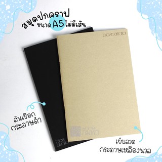 สมุดปกคราฟ สมุดสีดำ ไม่มีเส้น 30แผ่น/เล่ม 75แกรม  Mayflower รุ่น AD1130 / รุ่น AD1140