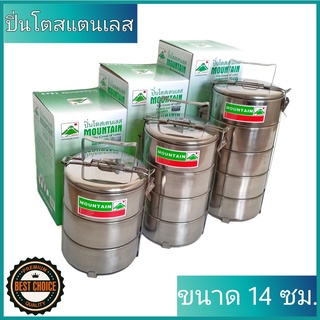 ปิ่นโตสแตนเลส ตราภูเขา ขนาด 14 ซม. Stainless Steel Ware, Food Carrier