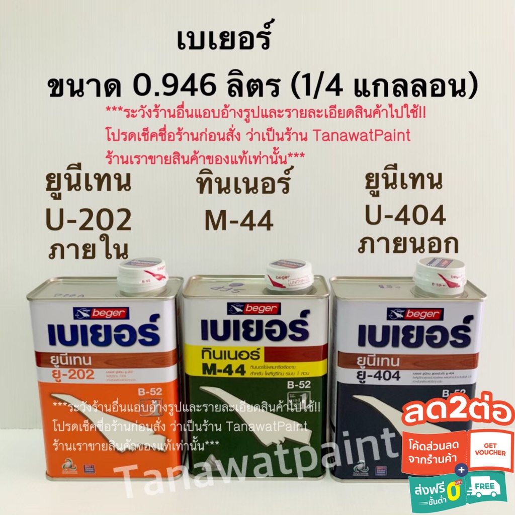 Beger เบเยอร์ B-52 ยูนีเทน ยูรีเทน U202 U404 ทินเนอร์ M44 0.946 ลิตร -1/4 แกลลอน ขายแยก/ชุด บี 52 B5