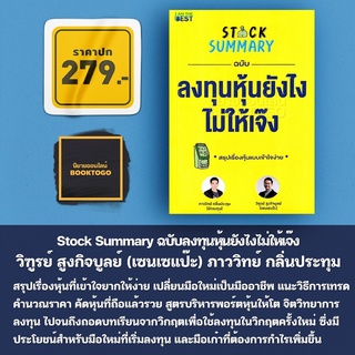 (พร้อมส่ง) Stock Summary ฉบับ ลงทุนหุ้นยังไงไม่ให้เจ๊ง ภาววิทย์ กลิ่นประทุม, วิฑูรย์ สูงกิจบูลย์ (เซนเซแป๊ะ) I am The Be