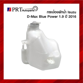 กระป๋องพักน้ำ ISUZU D-MAX BLUE POWER อีซูซุ ดีแม็กซ์ บลูเพาเวอร์ ปี2016-2019