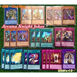 ยูกิโอ Arcana Knight Joker Playset (ไม่ขายแยกใบ/ได้ทั้งหมดตามภาพ)