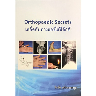 Chulabook(ศูนย์หนังสือจุฬาฯ) |C112หนังสือ9789746729925เคล็ดลับทางออร์โธปิดิกส์ (ORTHOPAEDIC SECRET )