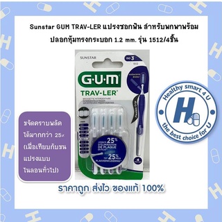 Sunstar GUM TRAV-LER แปรงซอกฟัน สำหรับพกพาพร้อมปลอกหุ้มทรงกระบอก 1.2 mm. รุ่น 1512/4ชิ้น