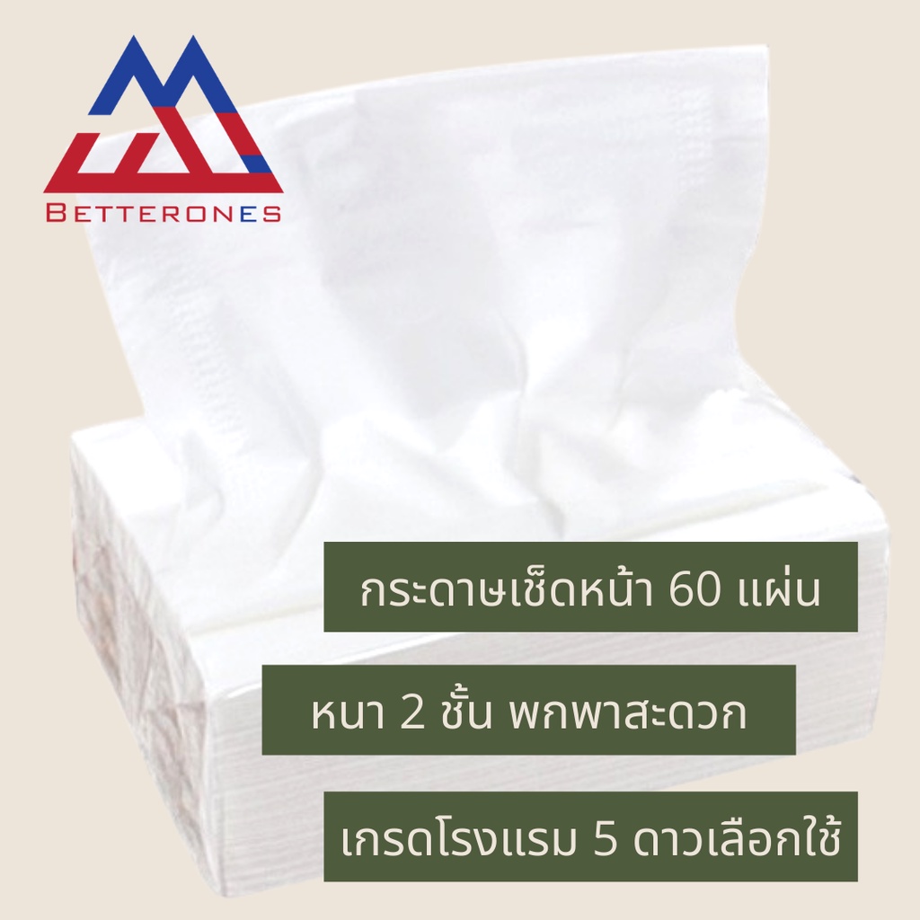 Betterones เบทเทอร์วัน กระดาษเช็ดหน้า กระดาษทิชชู่ ทิชชู่เช็ดหน้า หนา 2 ชั้น 60 แผ่น มาตรฐานโรงแรม 5 ดาว สะอาด พกพาง่าย - รูปที่ 2