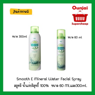 สมูทอี น้ำแร่บริสุทธิ์ 100% Smooth E Mineral Water Facial Spray สมูทอี น้ำแร่บริสุทธิ์ 100%  ขนาด 60 Ml.และ300ml.